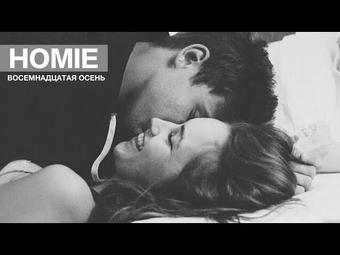 Video thumbnail for Восемнадцатая осень (Eighteenth autumn)