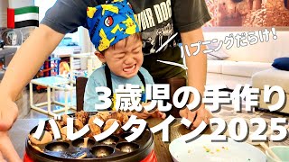 【ドバイ育児Vlog】手作りバレンタイン!ハプニングだらけのドタバタ奮闘記|なんでもない日常