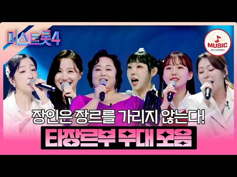 [#미스트롯4] 악기처럼 아름다운 목소리😍 장르 불문 뭐든지 잘해요 타장르부 예심~본선 1차 무대 모음♬ #TVCHOSUNMUSIC (TV CHOSUN 260101 방송 외)