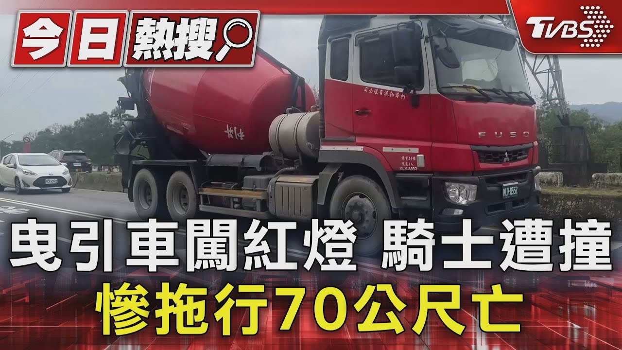 曳引車闖紅燈 騎士遭撞慘拖行70公尺亡