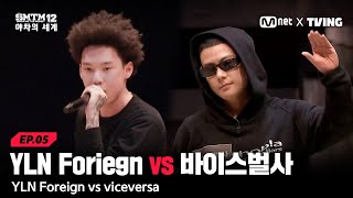 Download lagu [SMTM12: 야차의 세계/5회] '캄보 형이 한 비트죠?' YLN Foriegn vs 바이스벌사 mp3
