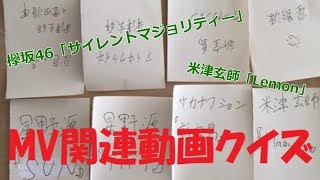 【実写】MVの関連動画クイズバトル！