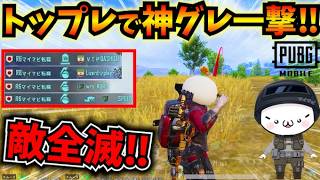 【PUBGモバイル】一撃でワンパ壊滅！トップレで神グレ4タテを決めるマイマビ【公式パートナー】