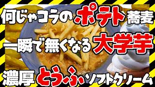 【大阪 グルメ】ポテト山盛り😲斬新うどんそば | 大学芋の最高峰 |  豆腐の美味しさを思い知る店【若菜 × 嶋屋 × 伏見屋】