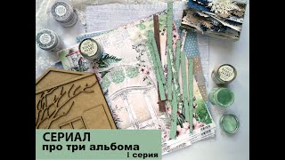 Сериал про три альбома. Скрапбукинг.