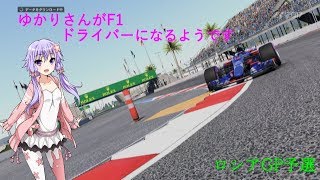 VOICEROID実況ゆかりさんがF1ドライバーになるようです ロシアGP予選 F12017