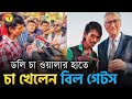 Dolly Chaiwala With Bill Gates In Bengali One Chai Please Bill Gates Visit Nagpur S Dolly Chaiwala