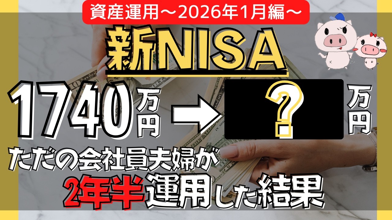 【新NISA】2026年1月末時点の資産運用実績と全資産公開！