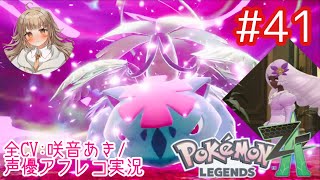     【ポケモンZA】#41 神出鬼没なユカリ様＆暴走メガフシギバナ戦！！ 【アフレコ実況／ネタバレ注意】