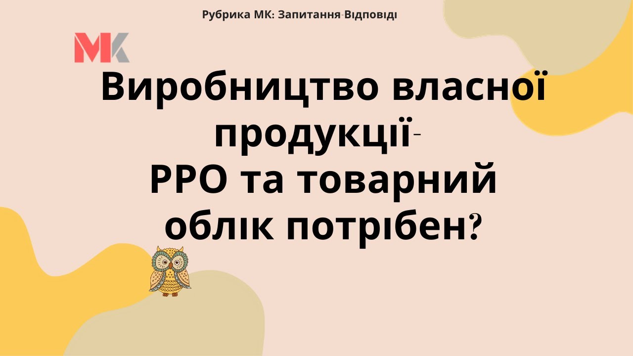 Виробництво власної продукції - РРО та товарний облік потрібен?