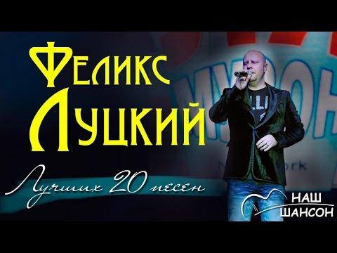 Феликс Луцкий - Лучших 20 песен (Альбом 2014) | Русский шансон