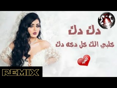 Shams al maslawi واكع بل العشك remix