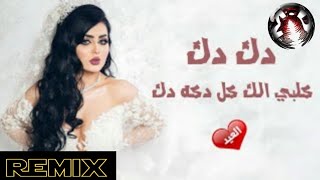 Shams al maslawi واكع بل العشك remix
