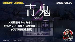 Xで生配信！これは編集版！青鬼２FINAL 2026.08.09