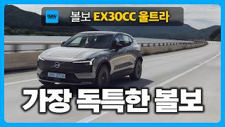 세상에 없던 새로운 볼보, EX30 크로스컨트리 시승기 유튜브 썸네일