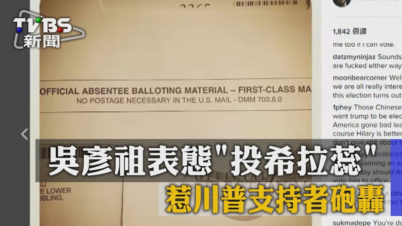 吳彥祖表態投希拉蕊 惹川普支持者砲轟