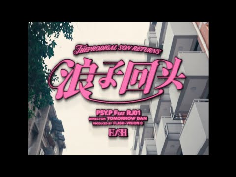 PSY.P - "浪子回头" Feat.RJ01  Official MV