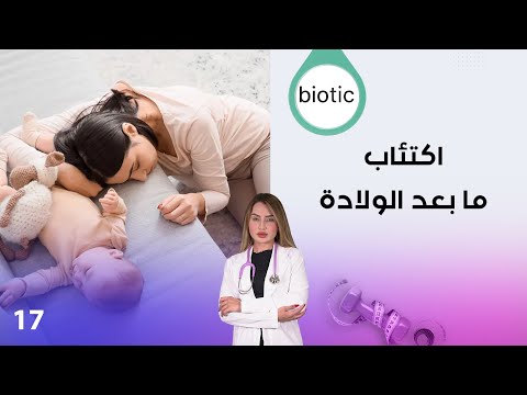 فيديو | سكري الاطفال - ارتفاع الكولسترول - اكتئاب ما بعد الولادة - م٤ Biotic - الحلقة ١٧