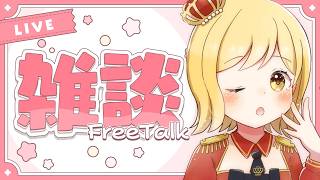 【#雑談 】ラジオ感覚で聞ける雑談配信！準備や寝る前にお供に聞いてかない？【夢見皇子/#個人Vtuber】