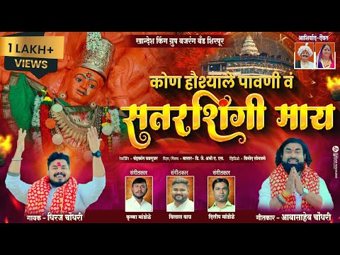 कोणं हौश्याले पावणी सतरशिंगी माय | Kon haushyale pavani satarshingi may | सप्तश्रृंगी देवी भक्तीगीते