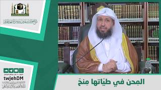 صورة المِحن في طيّاتها مِنحٌ - لفضيلة الشيخ د حسن بخاري