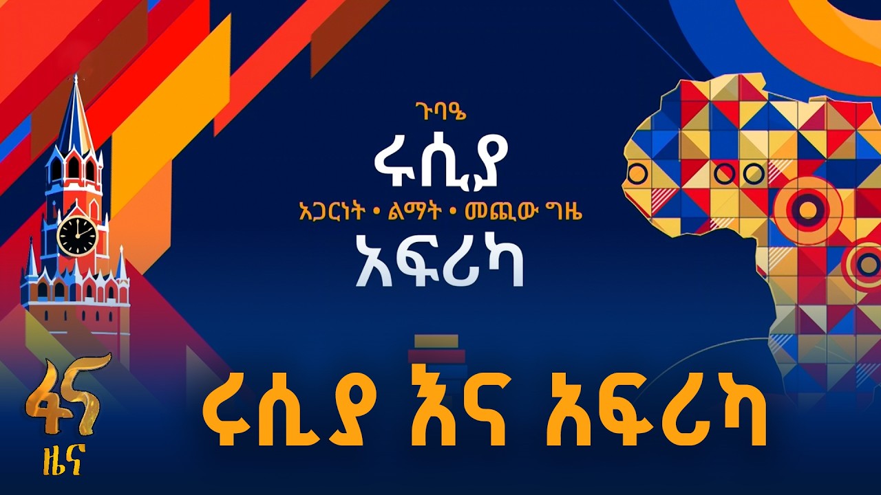 ወደ አዲስ ምዕራፍ የተሻገረው ግንኙነት