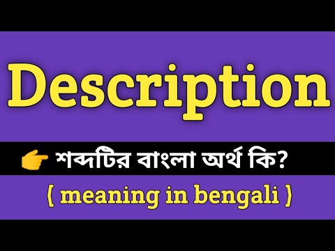 Description Meaning in Bengali || Description শব্দের বাংলা অর্থ কি? ||Bengali Meaning Of Description