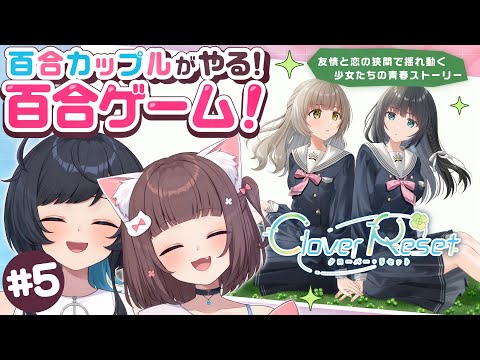 【百合ゲーム実況】新作百合ゲーを百合カップルが実況!# 5 Clover Reset -クローバーリセット- 【百合カップルVTuberうづしろ】
