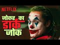जोकर के इस जोक ने सबको कर दिया हैरान Joker H