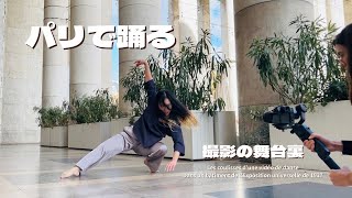 【パリ在住ダンサー🇫🇷】パリ万博の建築で踊る| 撮影の裏側| Danser au Palais de Tokyo : l’architecture de 1937