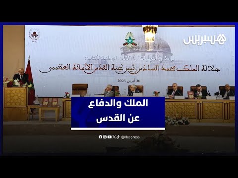 أكاديمية المملكة تشيد بريادة الملك محمد السادس في الدفاع عن القدس