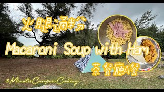 Set A：Macaroni Soup with Ham by Hong Kong Style Cafe｜茶餐廳A餐火腿通粉｜Camping｜3 Minutes Campnic Cooking