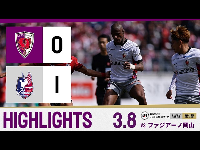 【京都サンガ F.C. vs ファジアーノ岡山】ハイライト_Ｊ１リーグ第5節@JFEス
