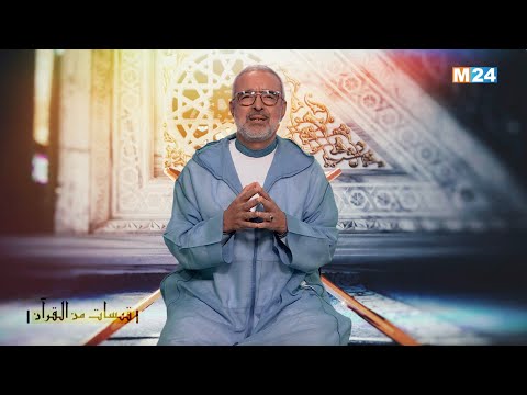 قبسات من القرآن الكريم مع الراحل الدكتور عبد الله الوزاني