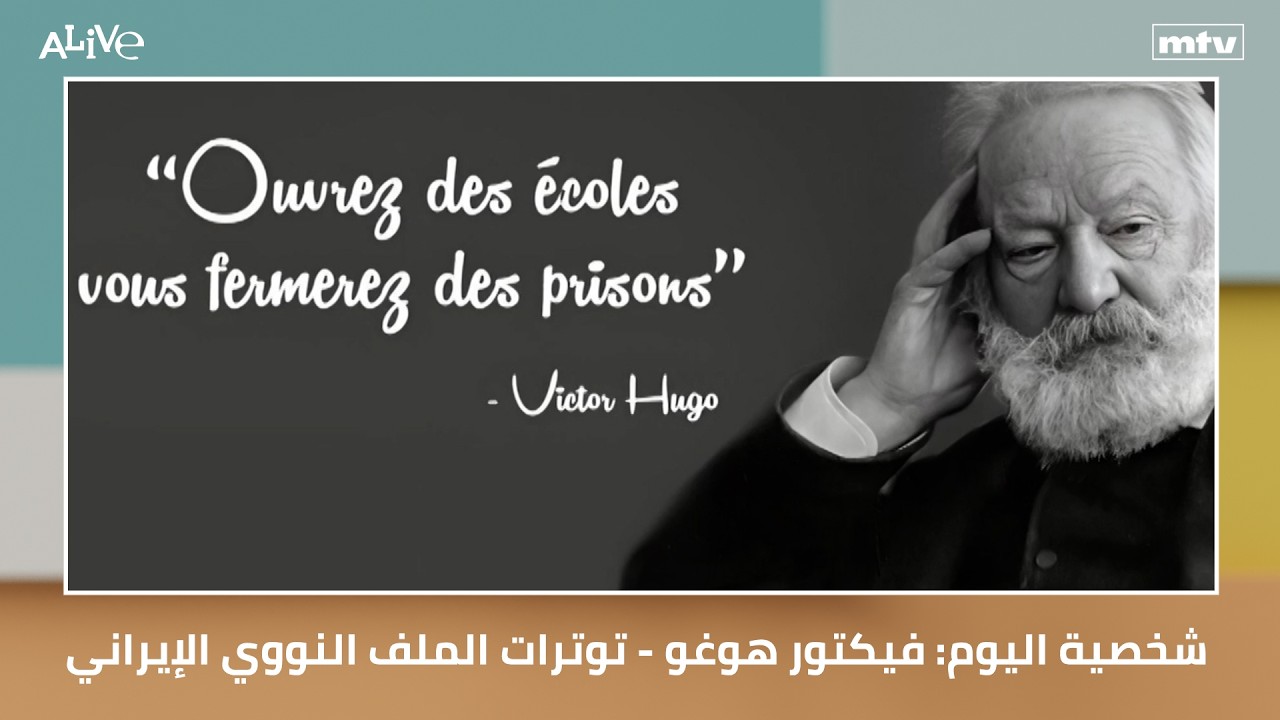 شخصية اليوم: فيكتور هوغو - توترات الملف النووي الإيراني