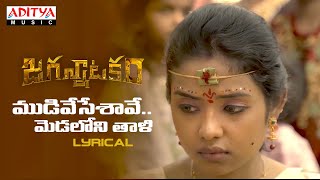 Mudivesesaavee Song Lyrics - & English - Jagannatakam Mudivesesaavee Song Lyrics - & English - Jagannatakam