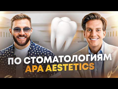 #ПоСтоматологиям №35: APA Aestetics