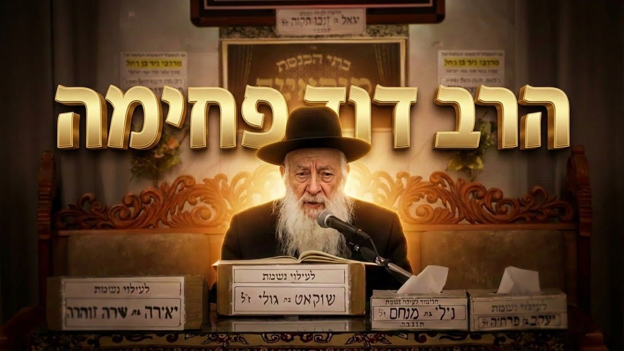 הרב דוד פחימה • האם מותר לסמוך על העירוב בטלטול חפצים? התשובה המפתיעה