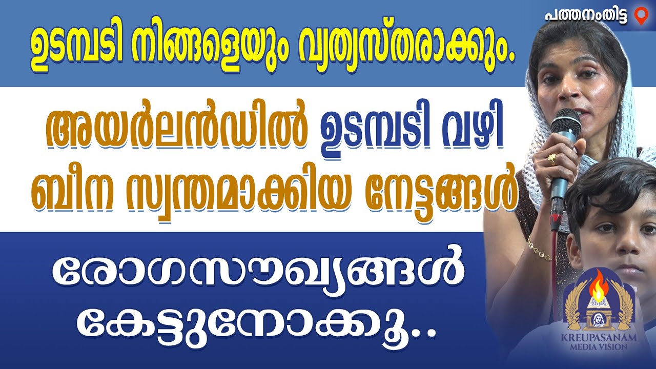 ഉടമ്പടി നിങ്ങളെയും വ്യത്യസ്തരാക്കും. അയർലൻഡിൽ ഉടമ്പടി വഴി ബീന സ്വന്തമാക്കിയ നേട്ടങ്ങൾ രോഗസൗഖ്യങ്ങൾ