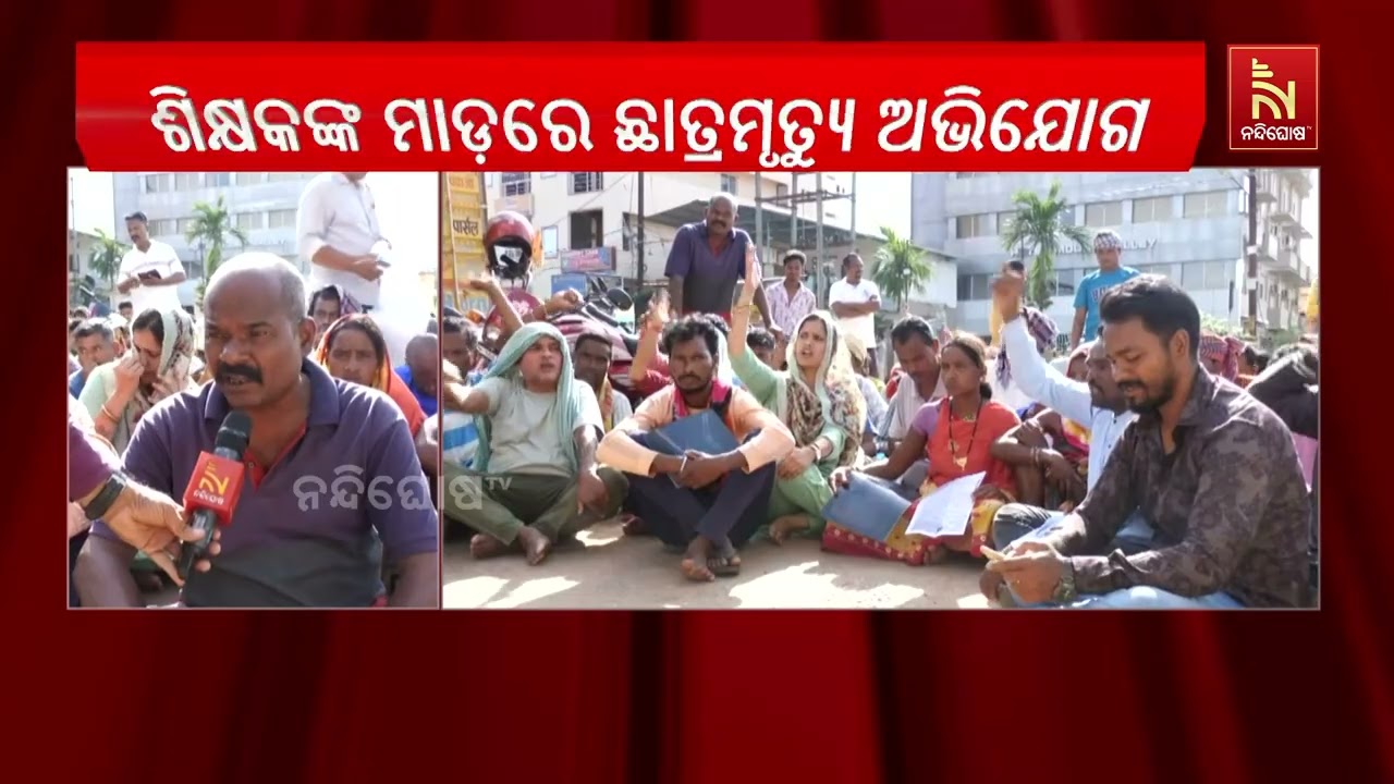 ଶିକ୍ଷକଙ୍କ ମାଡ଼ରେ ଛାତ୍ରର ମୃତ୍ୟୁ !