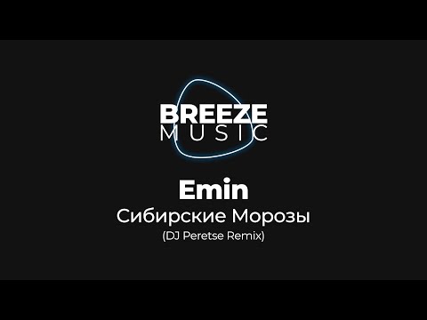 Emin - Сибирские Морозы (DJ Peretse Remix)