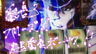 【押忍！番長3】フリーズからの超番長ボーナス！！