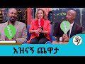 እሱን ስታገቢ እናይሻለን ተወዳጅዎቹ ተዋናይ ሸዋአፈራው ዳሳ�