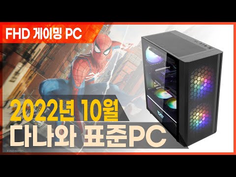 CPU를 좋은 것으로 끼얹은 FHD 해상도용 게이밍 PC, 인텔 i5-12600KF + RTX 3060 [다나와 표준PC 2022년 10월]
