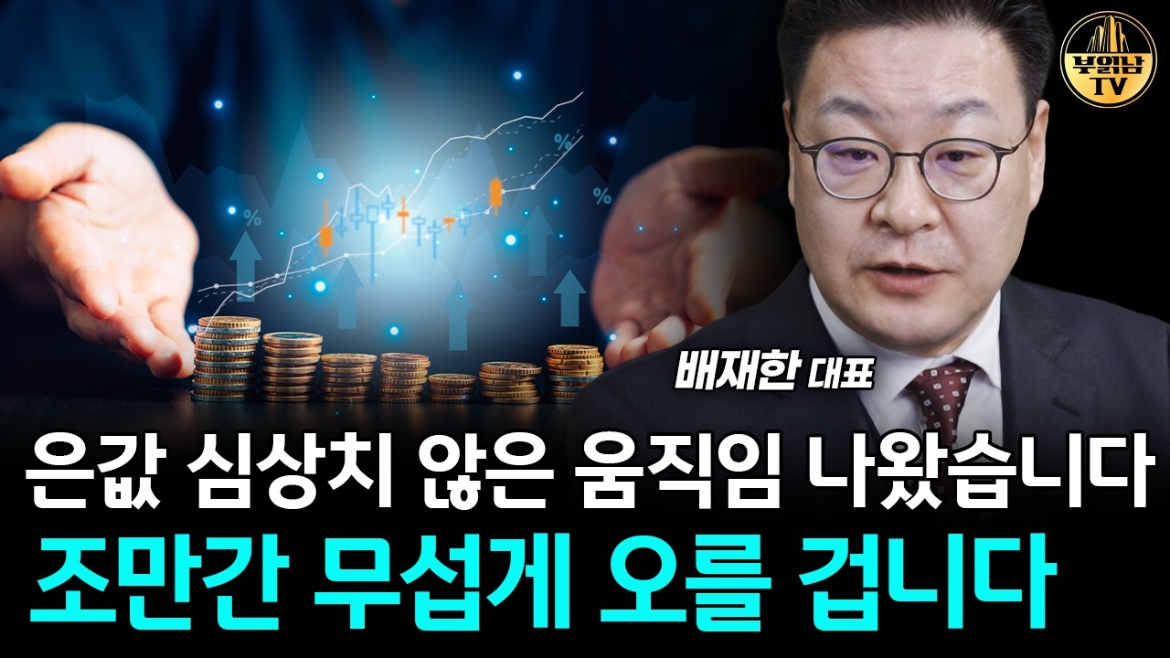 은값 심상치 않은 움직임 나왔습니다, 조만간 무섭게 오를 겁니다 [배재한 대표 3부]