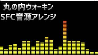 丸の内ウォーキン SFC音源アレンジ