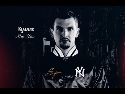 Sysuev  'Мій Час' [Прем'єра кліпу на М2 Fresh]