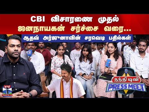 Aadhav Arjuna | Thanthi TV Press Meet CBI விசாரணை முதல் ஜனநாயகன் சர்ச்சை வரை...