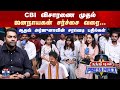 Aadhav Arjuna Thanthi TV Press Meet CBI விசாரணை முதல் ஜனநாயகன�