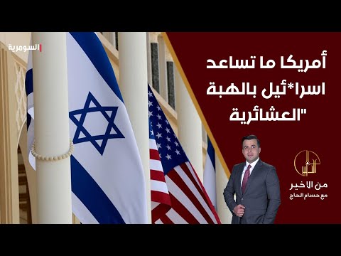 شاهد بالفيديو.. محمد نعناع أمريكا تساعد اسرائيل عن طريق المؤسسات وليس عن طريق الهبة العشائرية